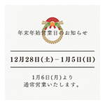冬季休業のお知らせ
