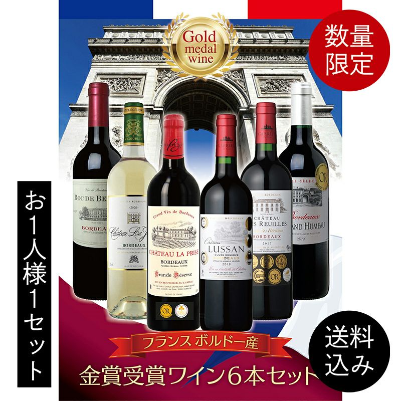 フランスボルドー金賞受賞ワイン6本セット