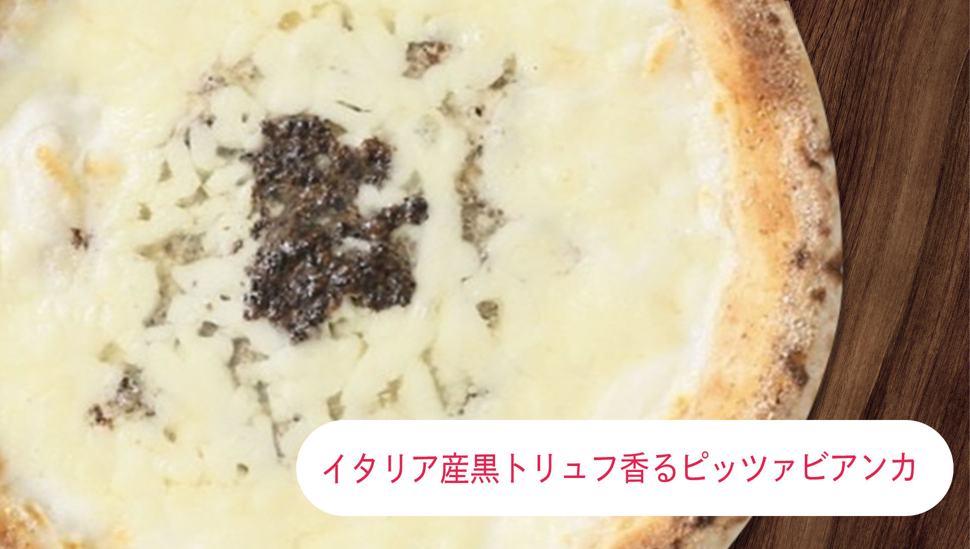 イタリア産黒トリュフ香る　ピッツァビアンカ
