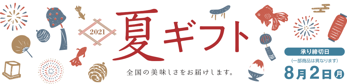 お中元 夏の贈り物特集21 オオゼキオンラインストア