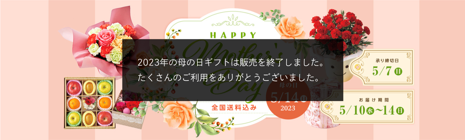 Happy Mother's Day 母の日 全国送料込み 承り締切日 5/7(日) お届け期間 5/10日(水)～14(日)