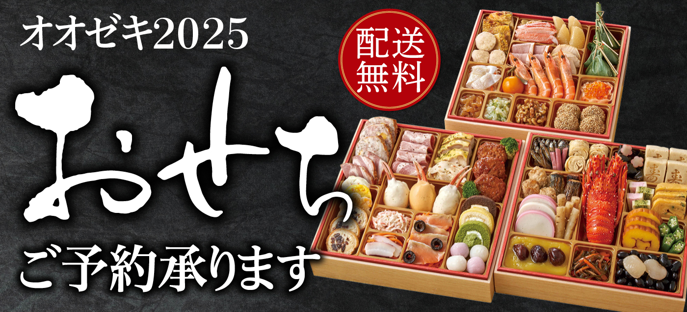 /LP/2024cakeandosechi/assets/image/1401-636_osechi.jpg