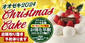 クリスマスケーキ2024