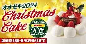 クリスマスケーキ2024