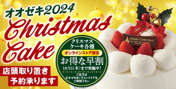 クリスマスケーキ2024