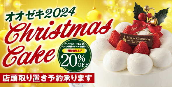 クリスマスケーキ2024