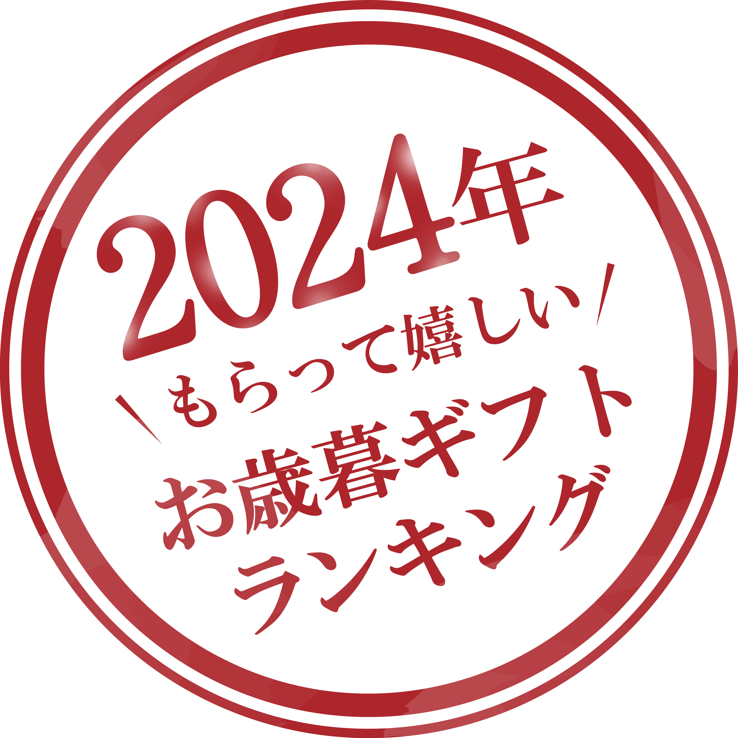 2024年もらって嬉しいお歳暮ギフトランキング