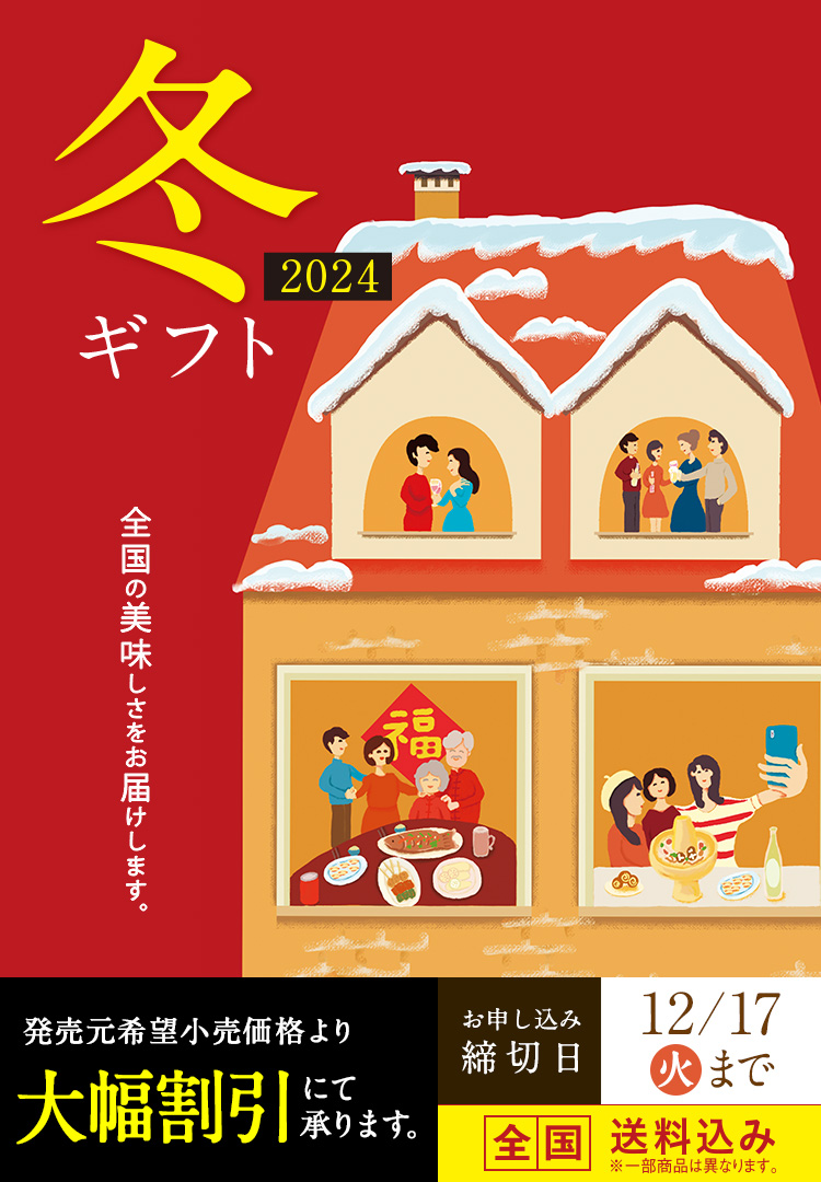 2024冬ギフト 全国の美味しさをお届けします。発売元希望小売価格より大幅割引にて承ります。 全国送料込み 締切日12月17日（火）まで