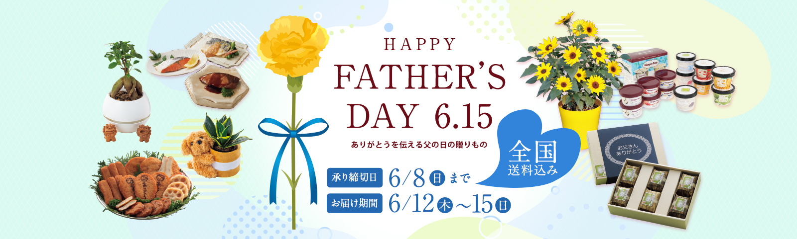 父の日2025