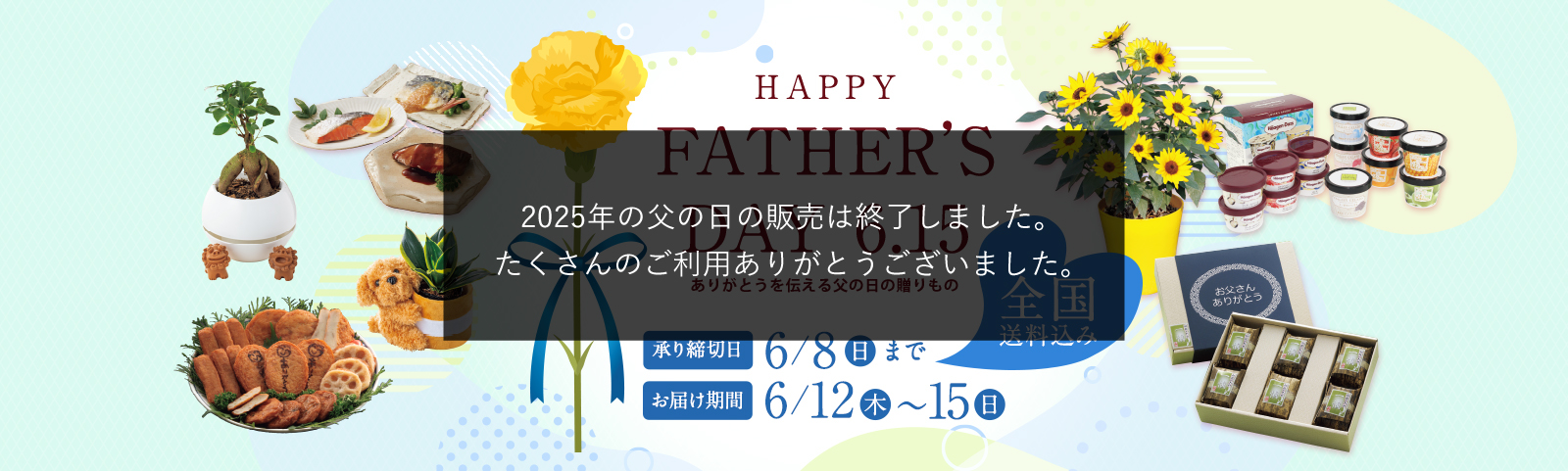 父の日2025