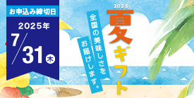 お中元・夏の贈り物特集2025