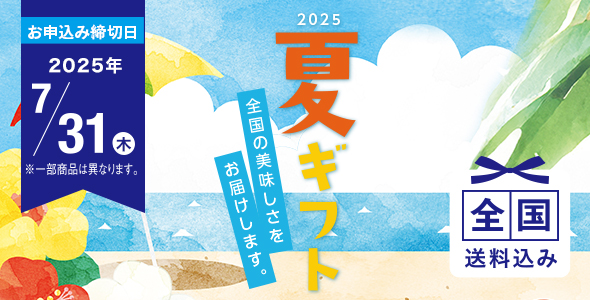 お中元・夏の贈り物特集2025