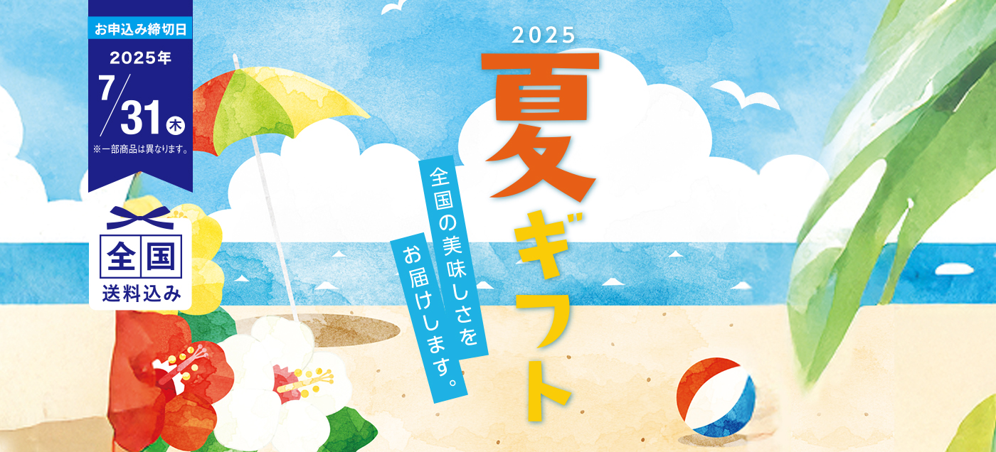 /LP/2025ochugen/assets/images/2025chugen_slide_pc.jpg