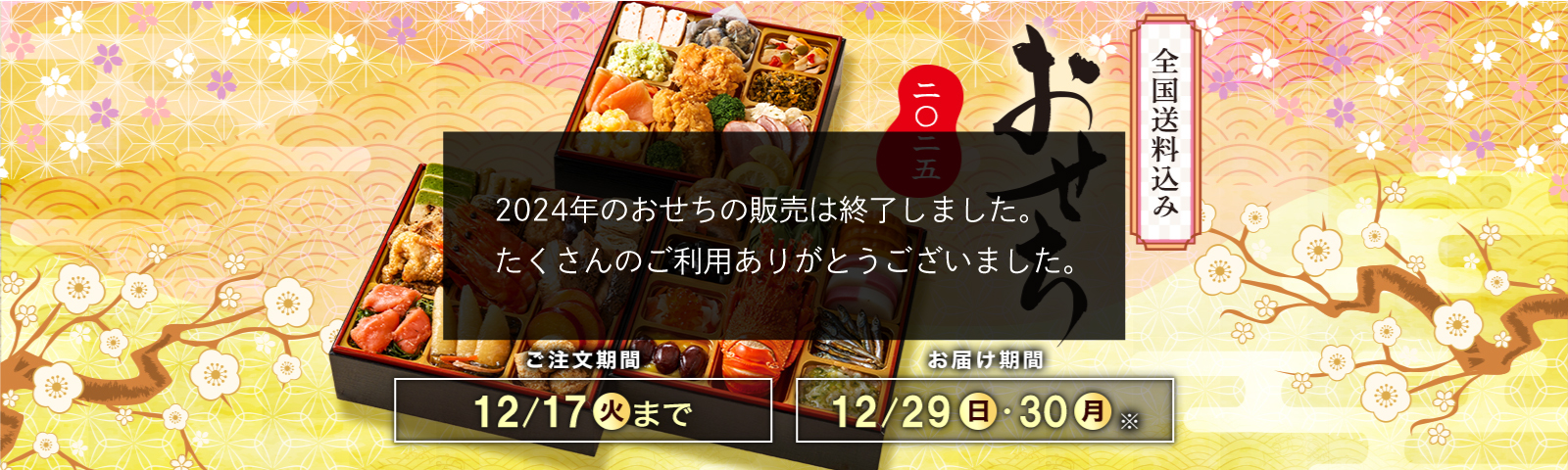 全国送料込み おせち2025 ご注文期間12/17(火)まで お届け期間12/29(日)・12/30(月)