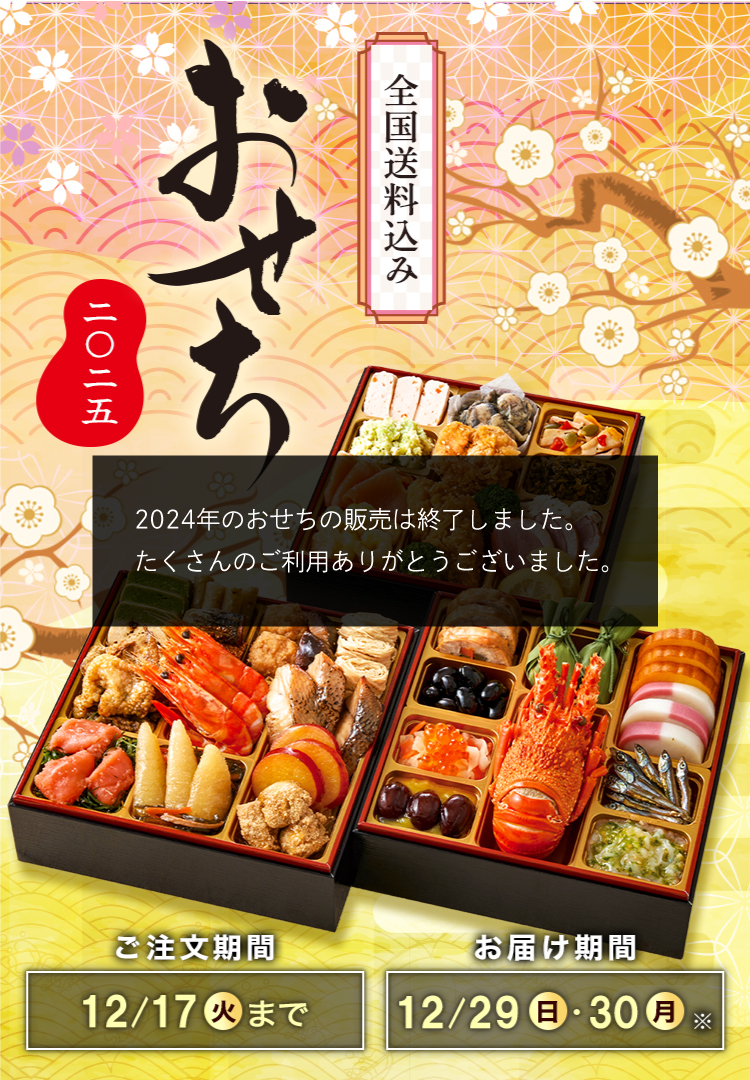 全国送料込み おせち2025 ご注文期間12/17(火)まで お届け期間12/29(日)・12/30(月)