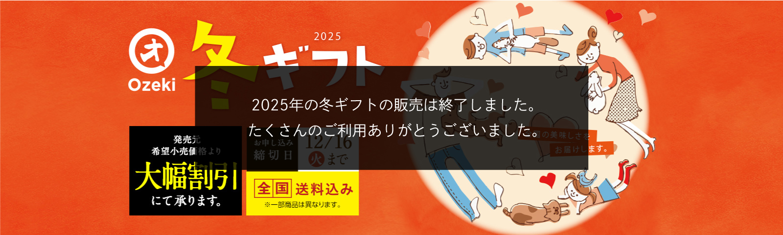 2025冬ギフト 全国の美味しさをお届けします。発売元希望小売価格より大幅割引にて承ります。 全国送料込み 締切日12月16日（火）まで