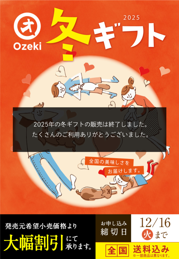 2025冬ギフト 全国の美味しさをお届けします。発売元希望小売価格より大幅割引にて承ります。 全国送料込み 締切日12月16日（火）まで