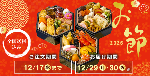 おせちの通販2026