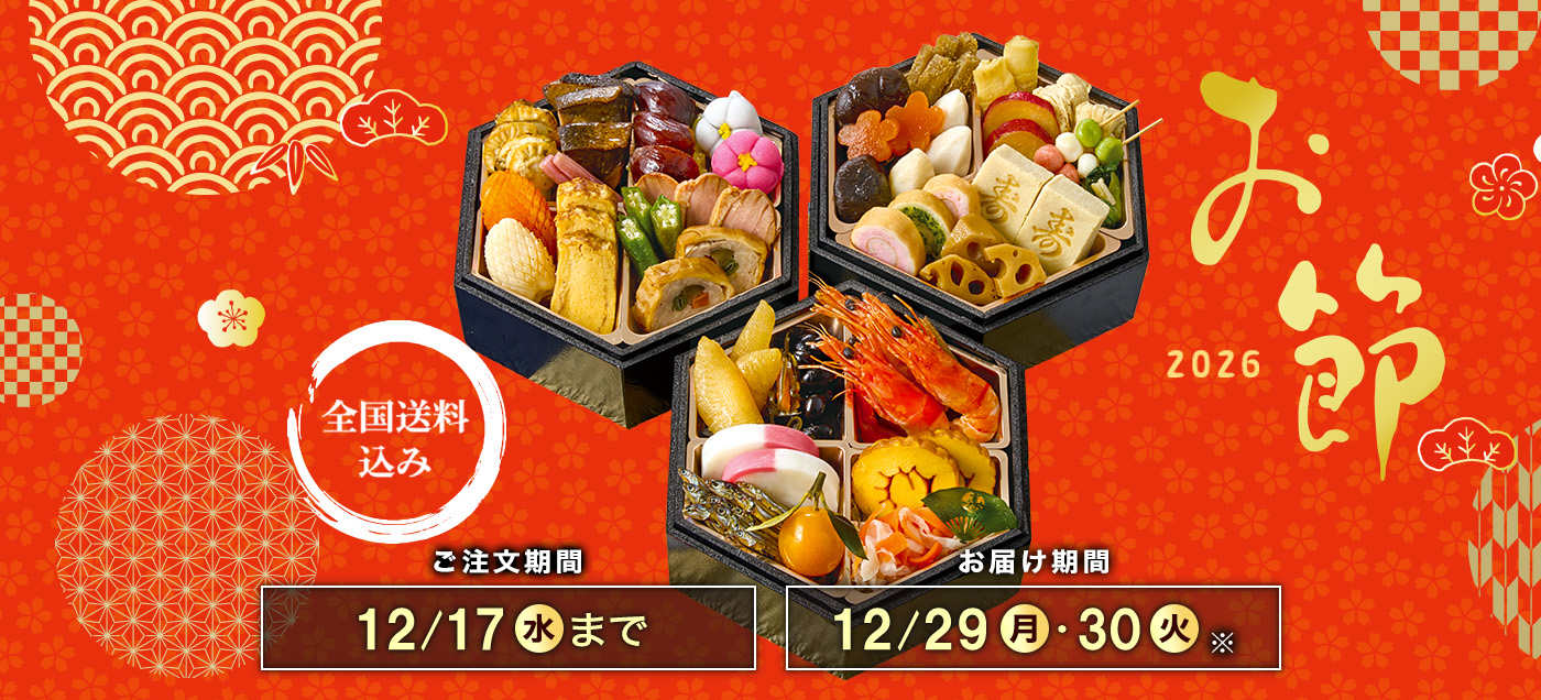 おせちの通販2026 