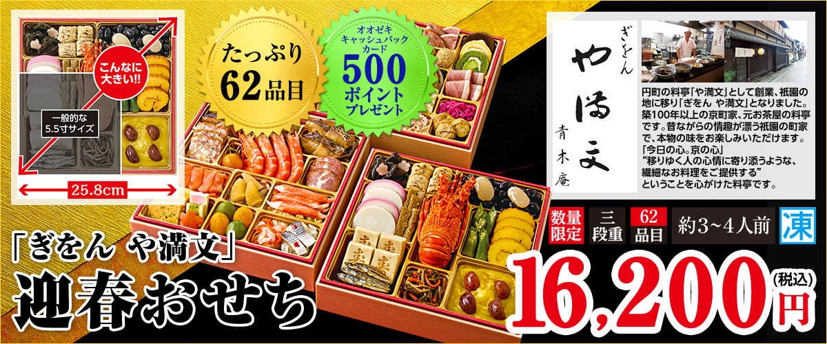 「ぎおん や満文」迎春おせち たっぷり62品目 お重サイズ25.8cm 本体価格16,200円（税込み）数量限定 三段重 約3～4人前 冷凍 オオゼキポイント500ポイントプレゼント