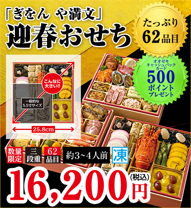 「ぎおん や満文」迎春おせち たっぷり62品目 お重サイズ25.8cm 本体価格16,200円（税込み）数量限定 三段重 約3～4人前 冷凍 オオゼキポイント500ポイントプレゼント