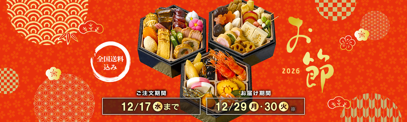 全国送料込み おせち2026 ご注文期間12/16(火)まで お届け期間12/29(月)・12/30(火)