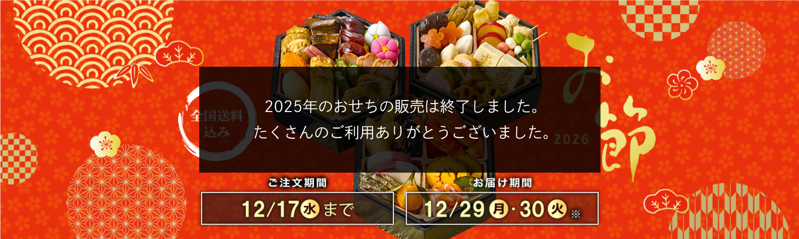 全国送料込み おせち2026 ご注文期間12/16(火)まで お届け期間12/29(月)・12/30(火)