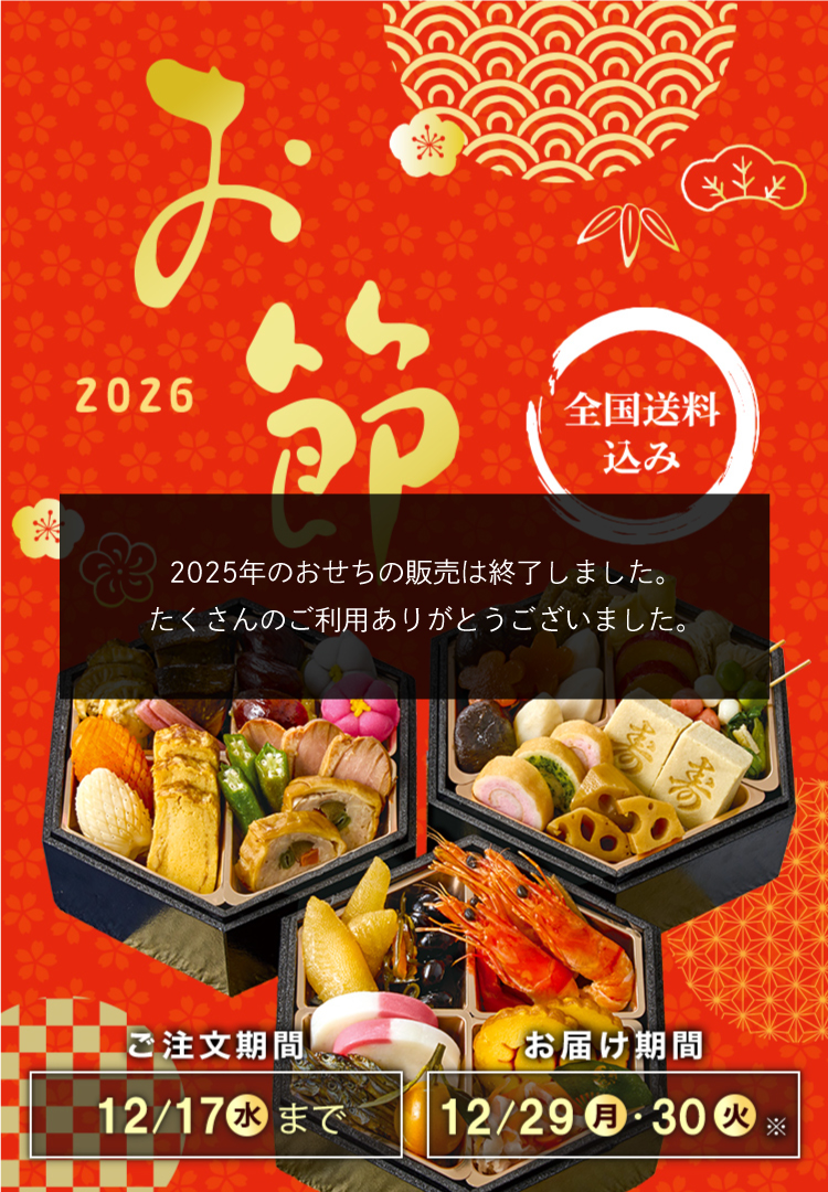 全国送料込み おせち2026 ご注文期間12/16(火)まで お届け期間12/29(月)・12/30(火)