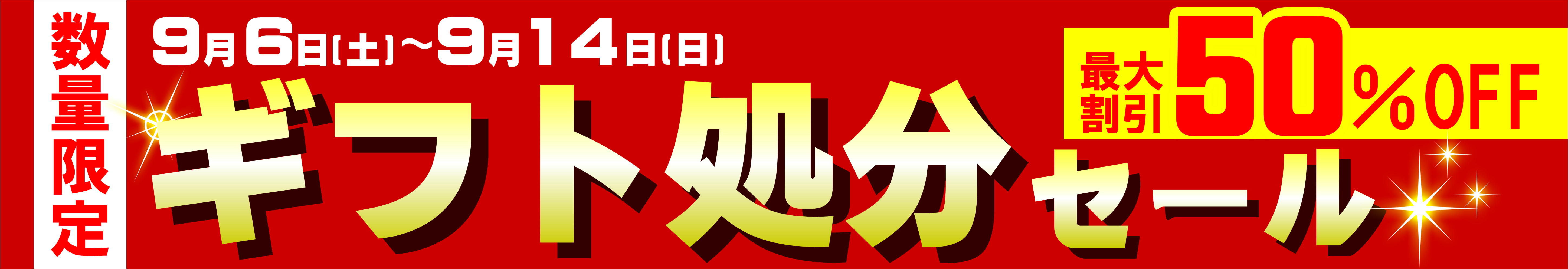 半額ギフト