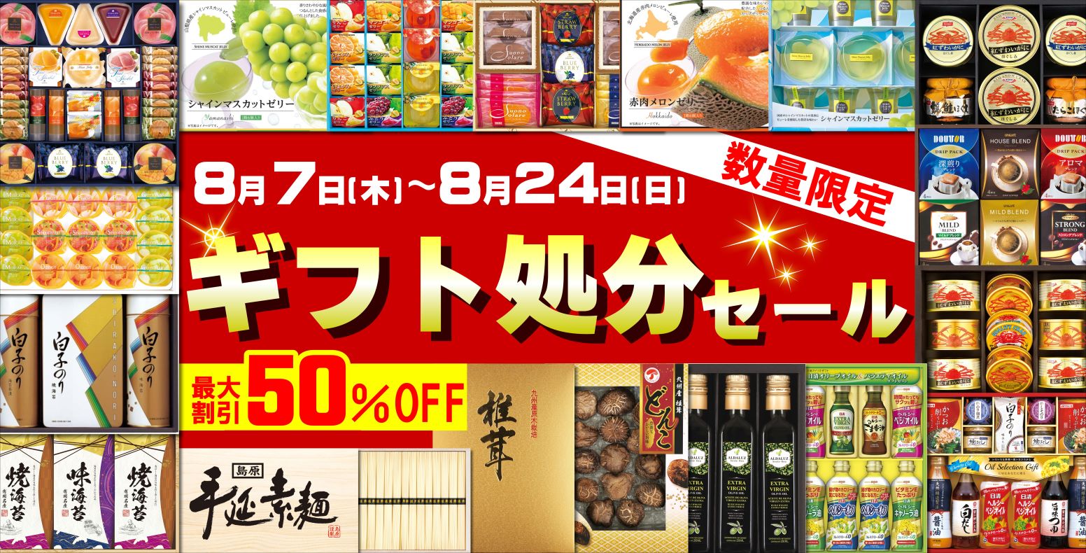 ギフト処分セール