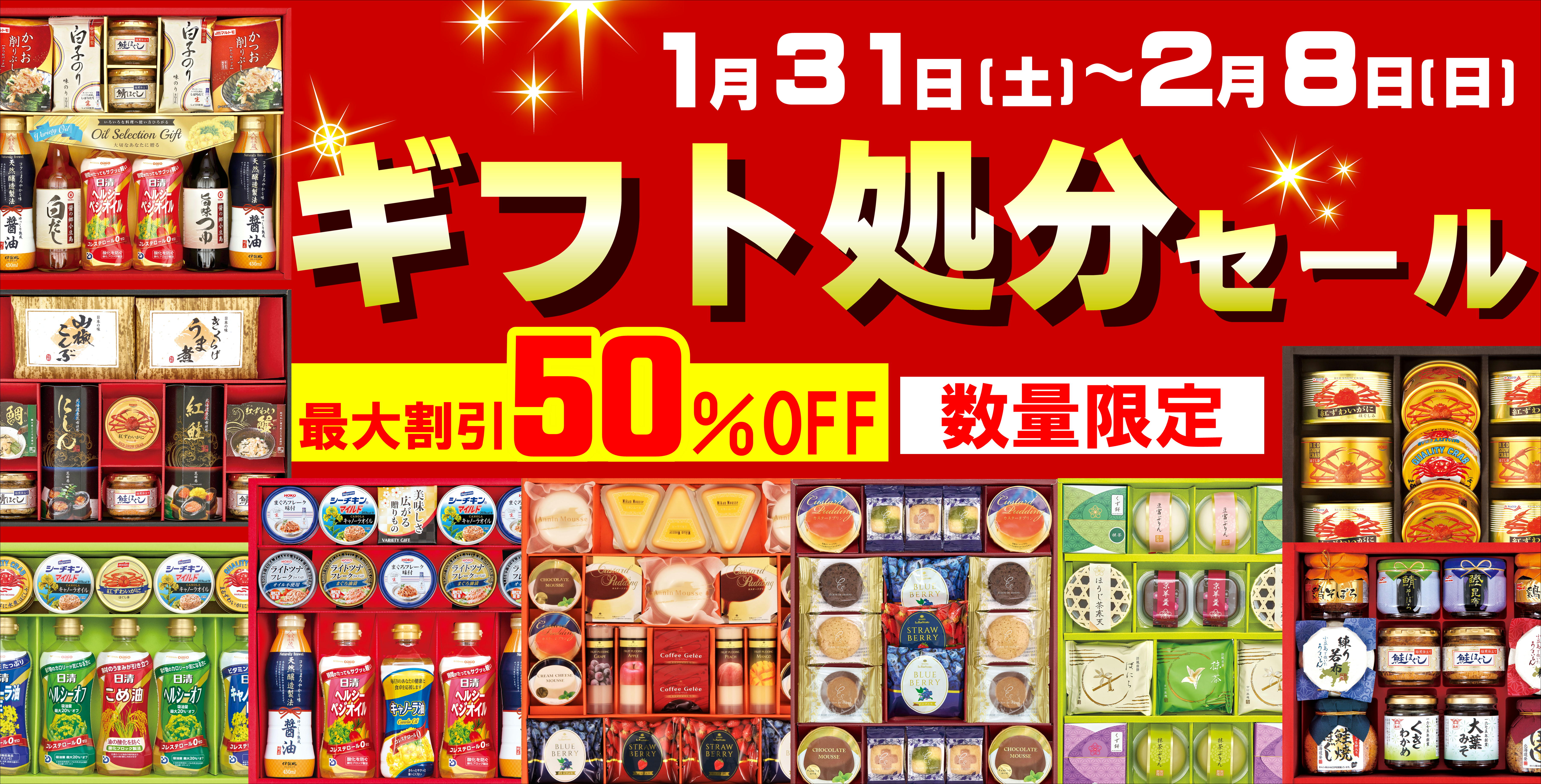 ギフト処分セール