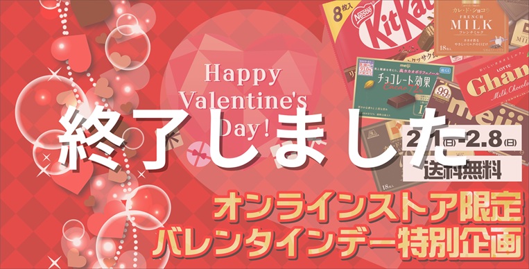 バレンタイン企画