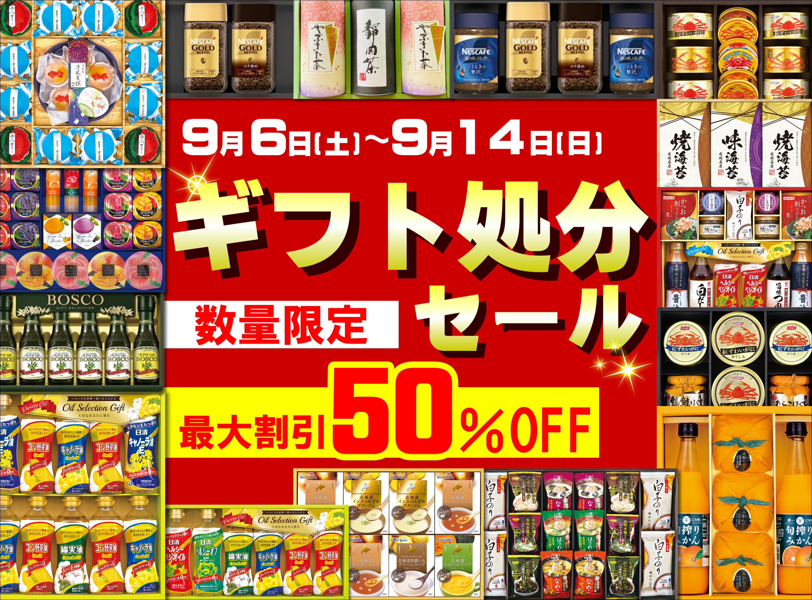 半額ギフト