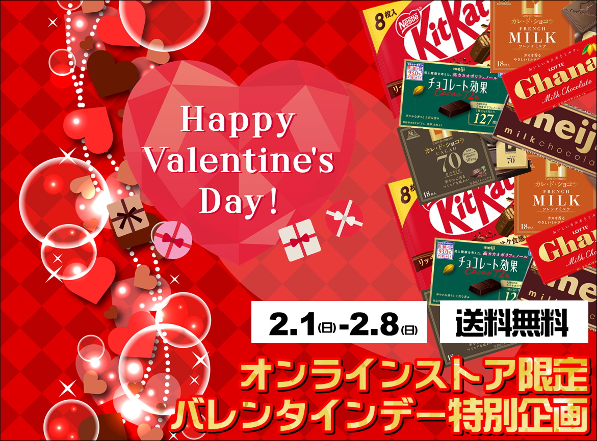 バレンタイン企画