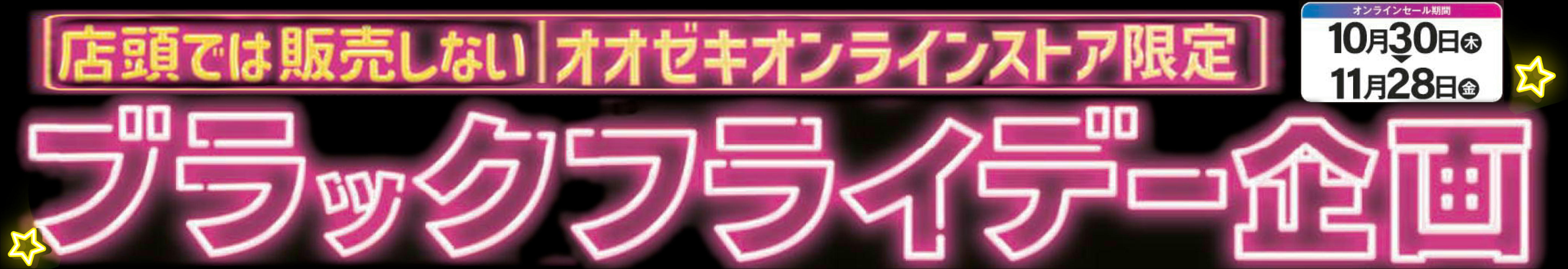 ブラックフライデー