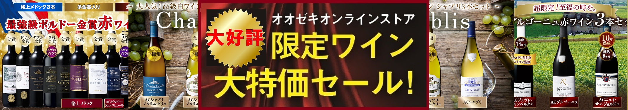 オオゼキ限定プレミアムワイン