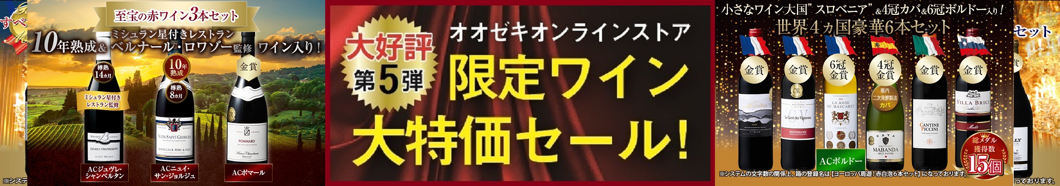 オオゼキ限定プレミアムワイン