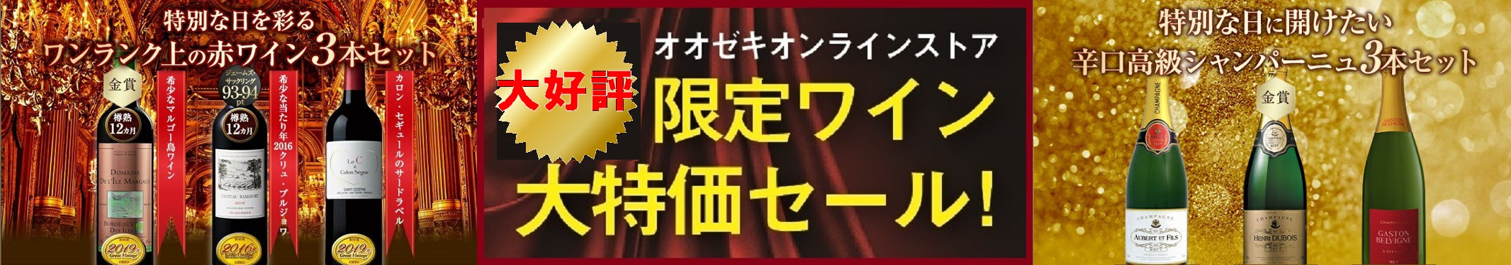 オオゼキ限定プレミアムワイン