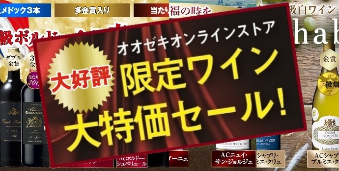 限定ワイン