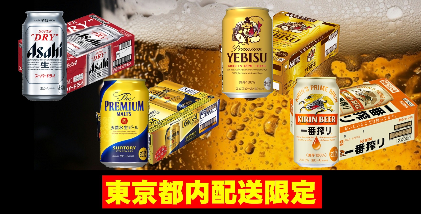 ビール酒都内配送限定