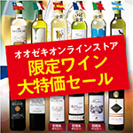オオゼキオンラインストア限定ワイン　大特価セール！