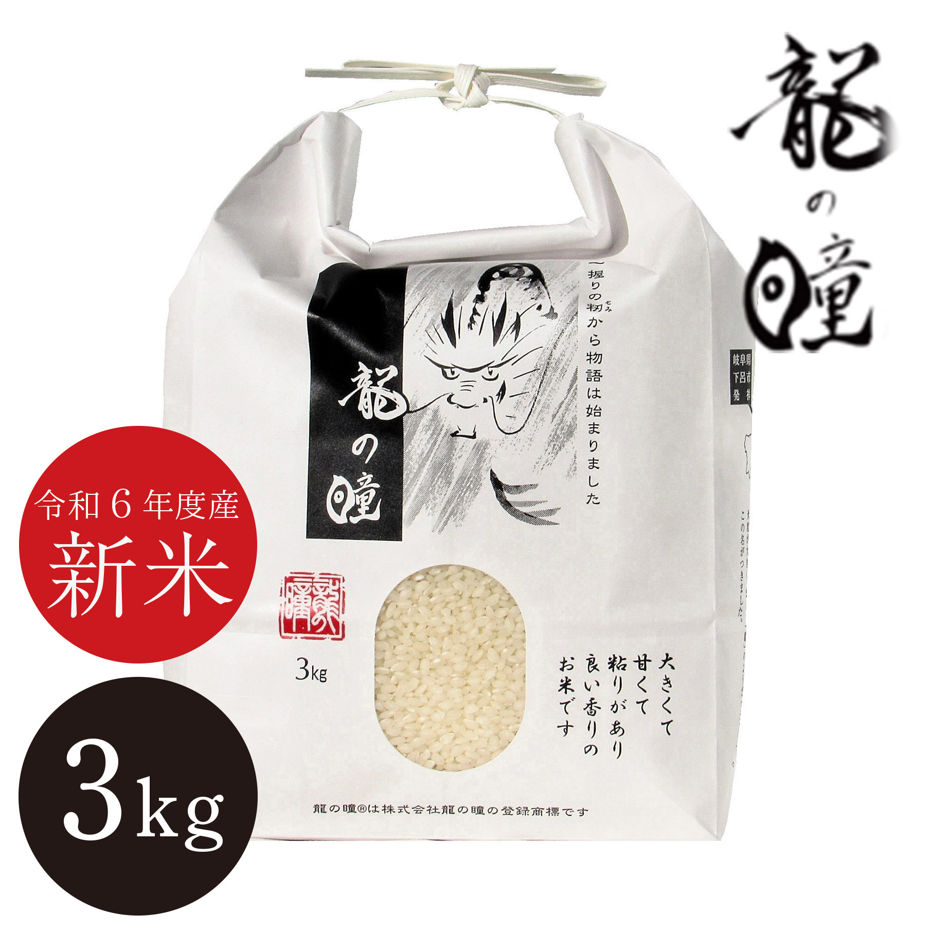 奇跡のブランド米】龍の瞳の通販 | オオゼキオンラインストア