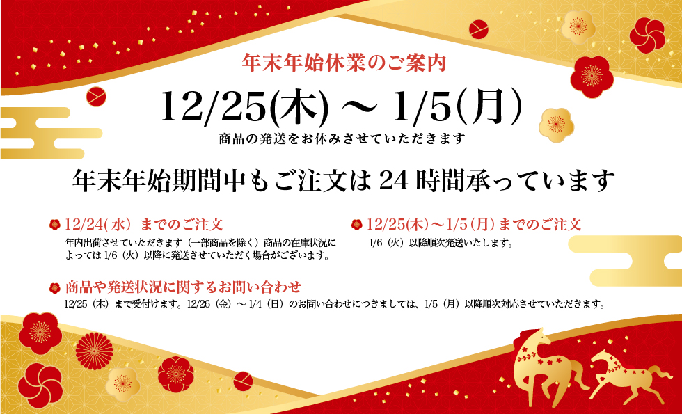 年末年始休業についてのご案内