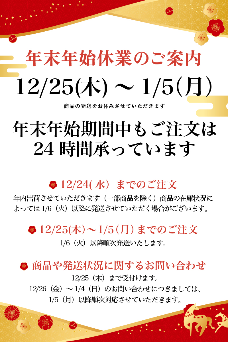 年末年始休業についてのご案内