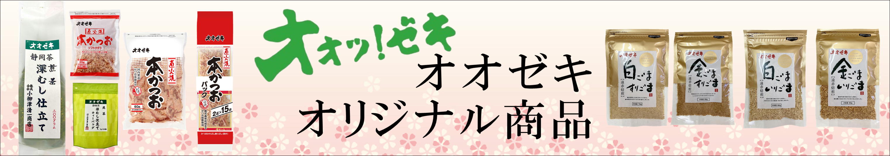オオゼキオリジナル商品