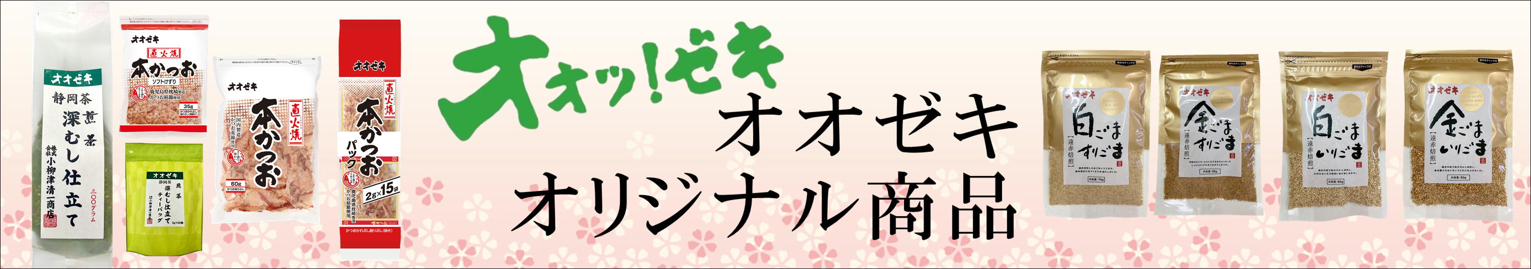 オオゼキオリジナル商品