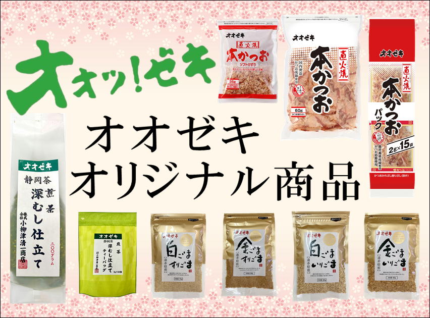 オオゼキオリジナル商品