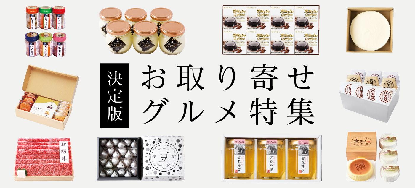 お取り寄せグルメ特集