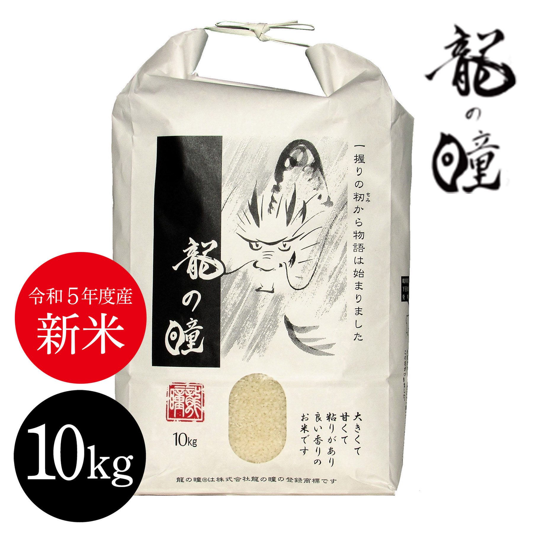 岐阜県産龍の瞳10kg(5kg×2袋) - 米・雑穀・粉類