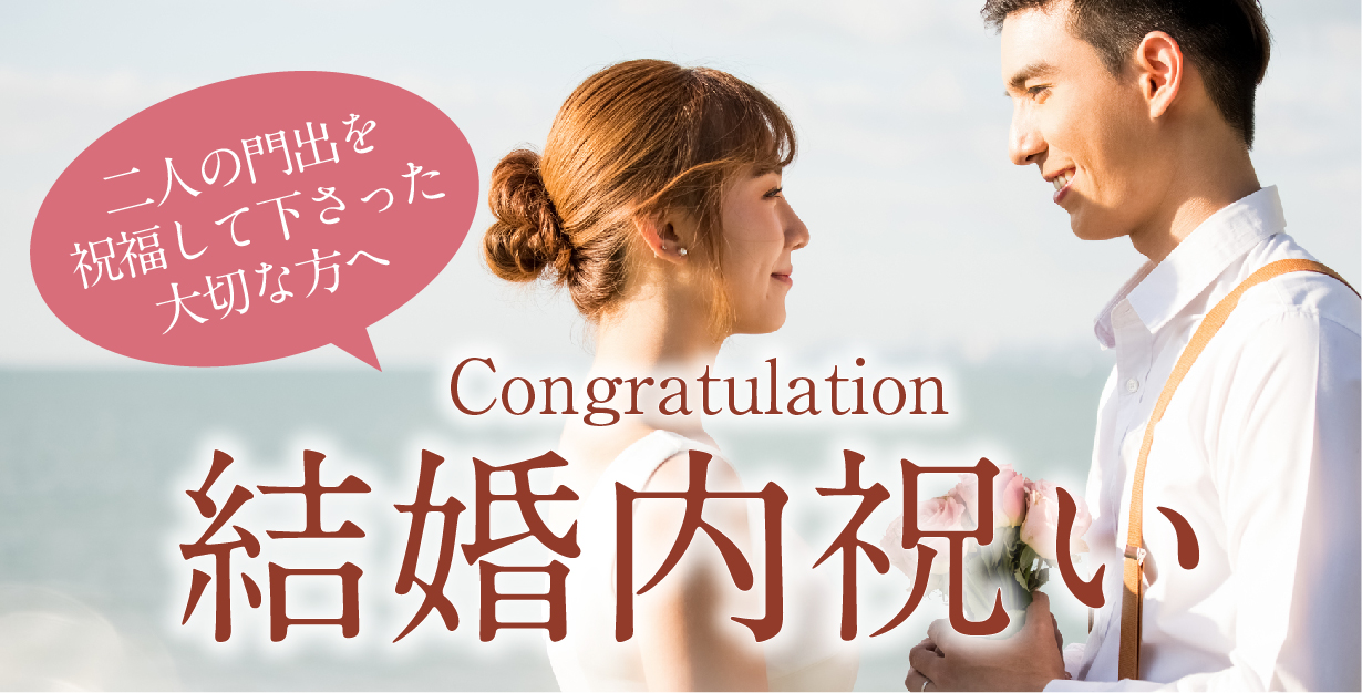 結婚内祝い